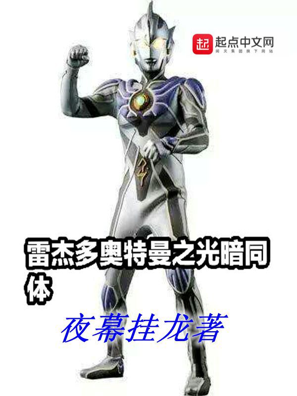 雷杰多奥特曼ultraman king