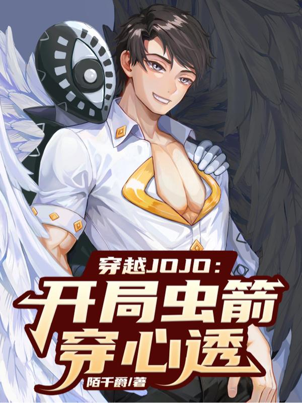 穿越JOJO：开局虫箭穿心透