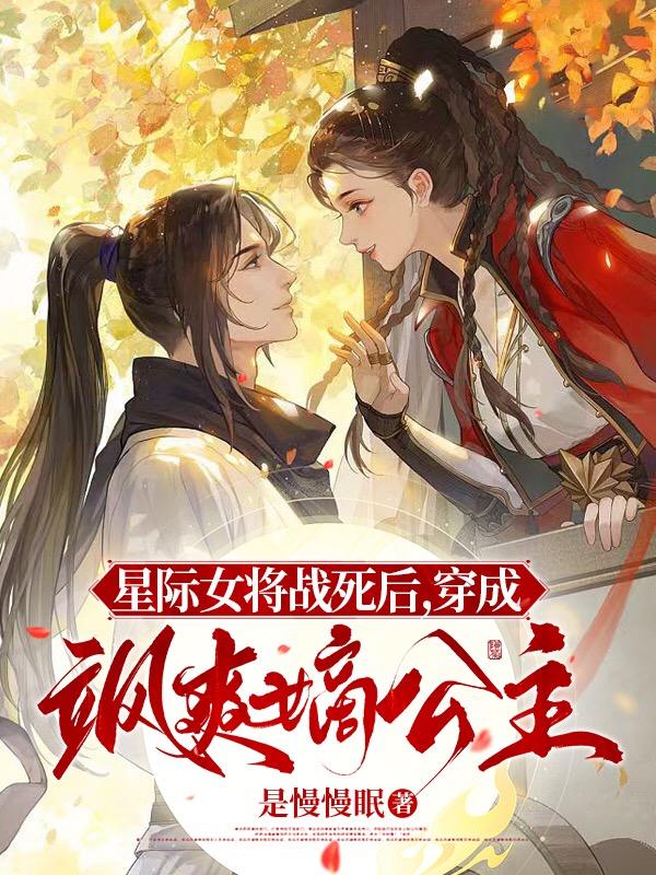 星际女将军快穿