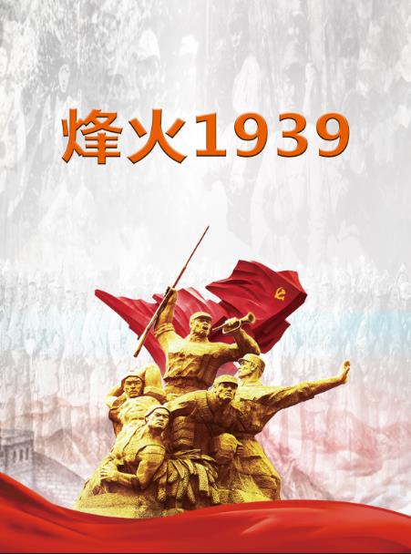 烽火1937电视剧