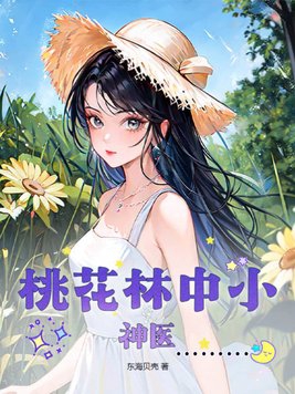 桃花林中的美女