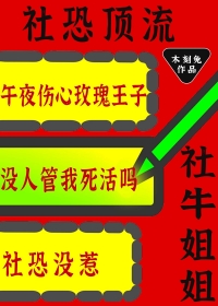 社恐顶流的社牛姐姐又来整活了木刻兔小说